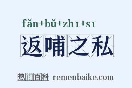 返哺之私是什么意思的图片